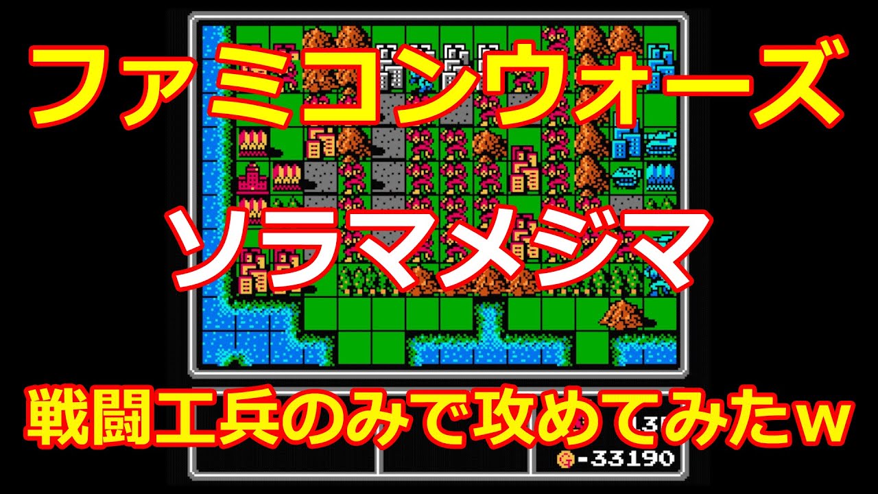 【ファミコンウォーズ】1.ソラマメジマ│戦闘工兵のみで攻めてみたｗ