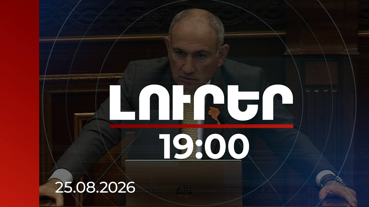 Լուրեր 19:00 | Վարչապետն ԱԺ-ում անդրադարձել է եկեղեցու թեմային