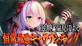 【とのフラ】独断と偏見で恒常キャラ最強ランキングトップ５を選んでみた（2026年４月終了時点）【DEEP ONE～虚無と夢幻のフラグメント～】#284