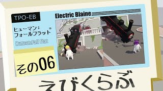 【えびくらぶ】ヒューマンフォールフラットやってみたで その6【ゲーム実況】