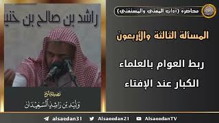 ربط العوام بالعلماء الكبار عند الإفتاء image