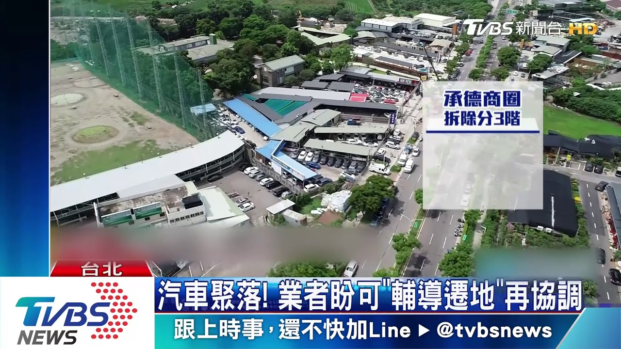 抗議無效！「承德汽車商圈」違建　今晨拆