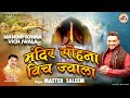 मंदिर सोहना विच ज्वाला Mandir Sohna Vich Jwala Master Saleem M
