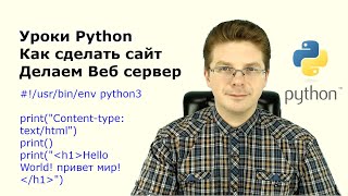 Уроки Python / Как сделать сайт на Питоне, Делаем Веб сервер