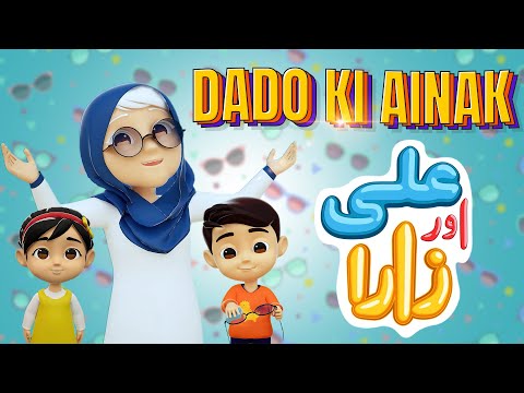 Dado Ki Ainak - Urdu Poem for Kids | Ali aur Zara Nursery Rhymes | Hoora TV