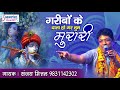 संजय मित्तल की आवाज़ में सुने श्याम बा