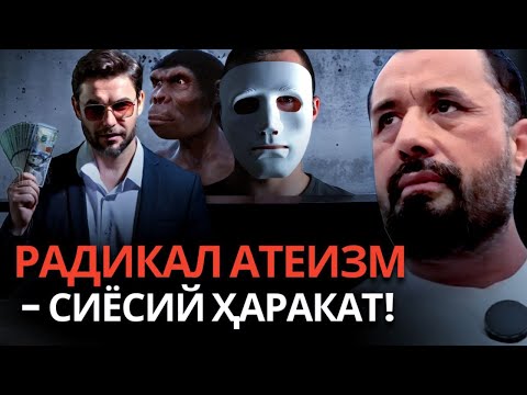 РАДИКАЛ АТЕИЗМ - СИЁСИЙ ҲАРАКАТ! 2026, Abror Muxtor Aliy - Live