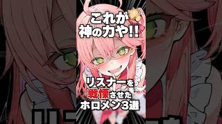 リスナーを戦慄させたホロメン3選