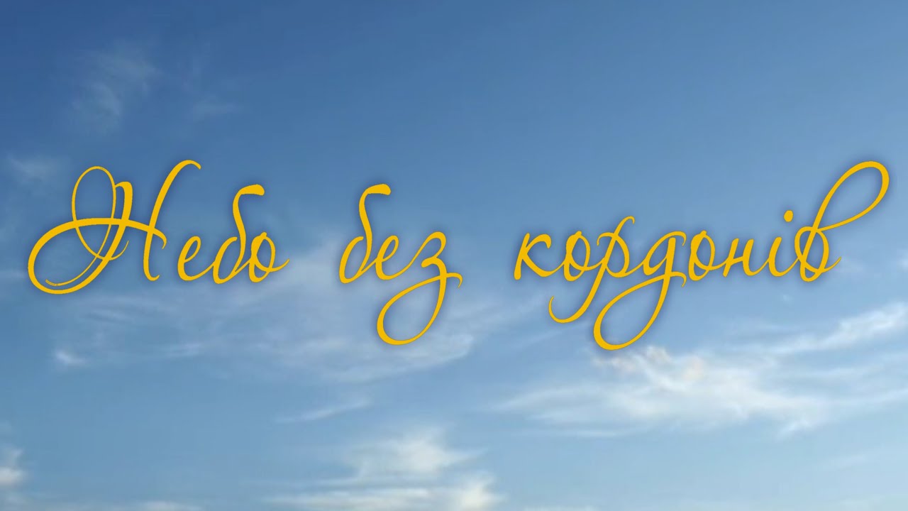Borderless sky — Офіційний трейлер фільму "Небо без кордонів"