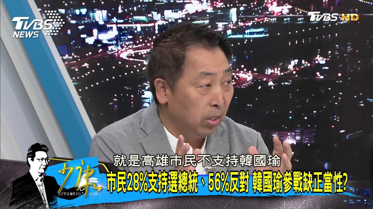 56%高雄人不支持選總統 竟成韓國瑜天大的利多