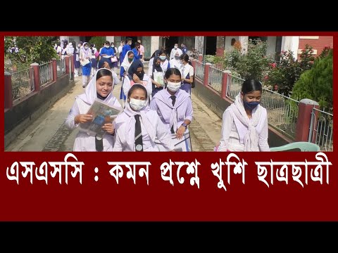 এসএসসি: সব প্রশ্ন কমন পড়েছে, উচ্ছ্বসিত শিক্ষার্থীরা