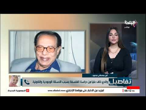 أمل ابنة الدكتور مصطفى محمود تكشف عن الجانب الإنساني والعائلي من شخصية والدها الراحل 