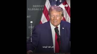 ترامب: بايدن أصبح مختلا  عقليا أما هاريس ولدت هكذا thumbnail