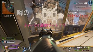（APEX）巷で噂のチャーライチートに遭いました