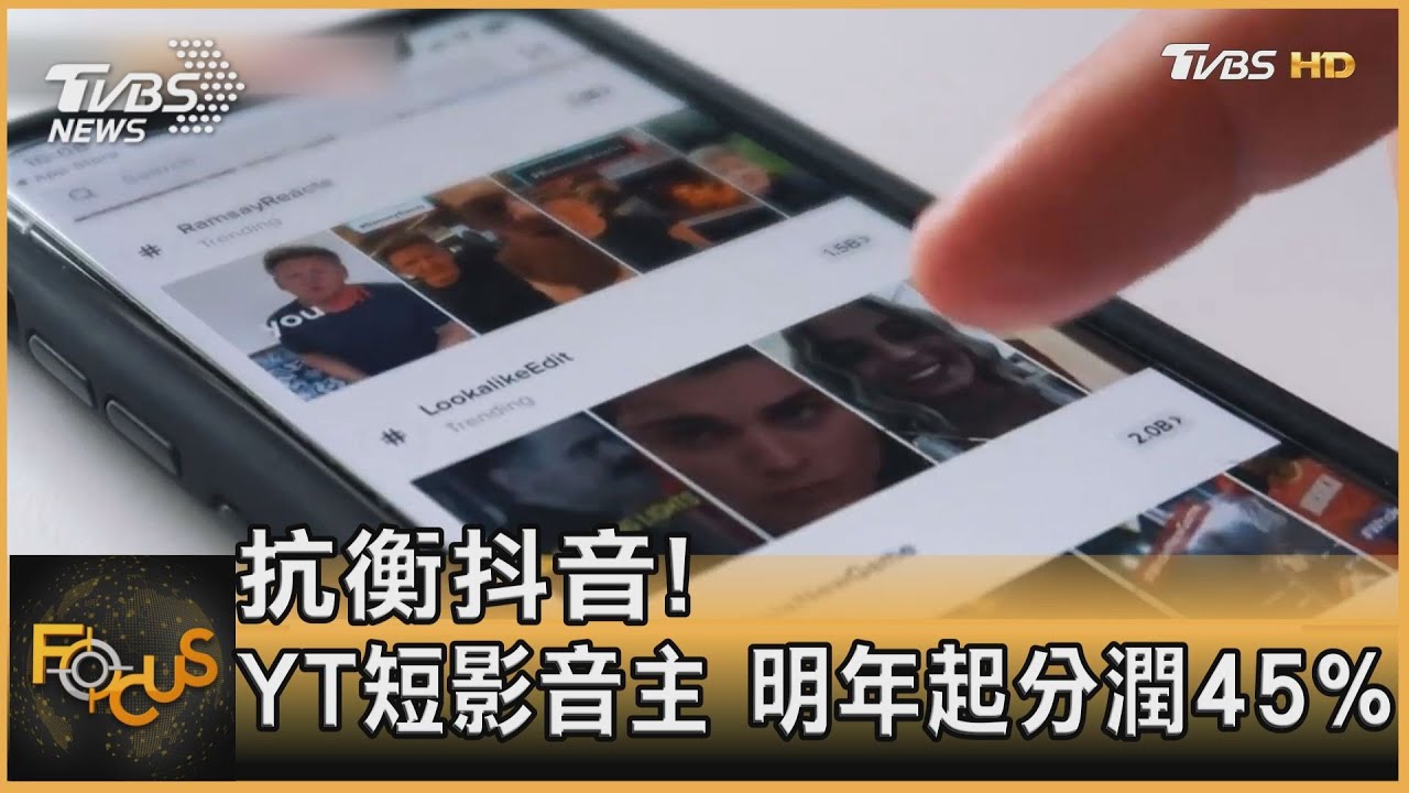 抗抖音! YouTube短影音主 明年起廣告分潤45%