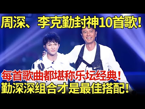周深、李克勤封神10首歌！每首歌曲都堪称乐坛经典！勤深深组合才是最佳搭配！【内娱音综精选】#周深 #李克勤 #歌曲