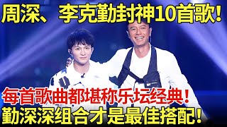 Download lagu 周深、李克勤封神10首歌！每首歌曲都堪称乐坛经典！勤深深组合才是最佳搭配！【内娱音综精选】#周深 #李克勤 #歌曲 mp3