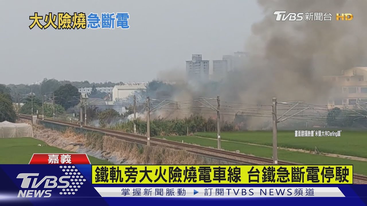 大火險燒鐵軌電車線　台鐵急斷電停駛影響4班次