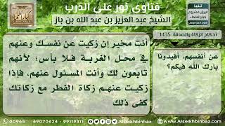 1435 - حكم إخراج المغترب زكاة الفطرة عن أهله - نور على الدرب image