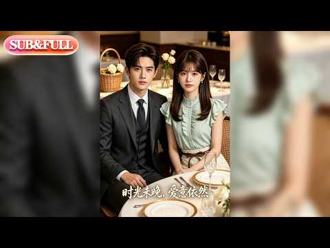 【全集FULL】《时光未晚，爱意依然》| ENG SUB | #薄荷听书 #cdrama #latest #热门短剧 #都市 #重生 #逆袭 #现代 #甜宠 #AI短剧