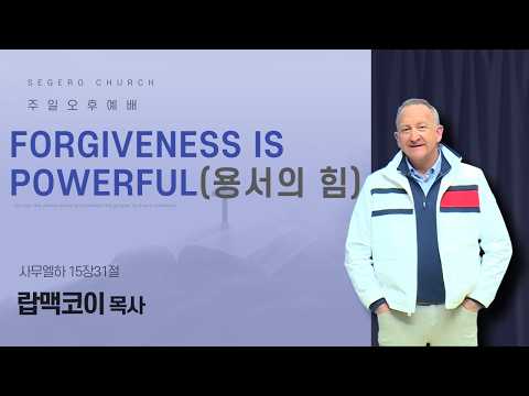[2026-03-22] 주일오후예배 랍맥코이 목사 : Forgiveness is Powerful(용서의 힘) (삼하15장13절)
