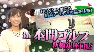 巨大ゴルフシュミレーターを体験！in本間ゴルフ新橋銀座口店