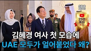 '히잡' 쓴 김혜경 여사 포착…李부부, UAE 현충원 추모한 숨겨진 이유는?