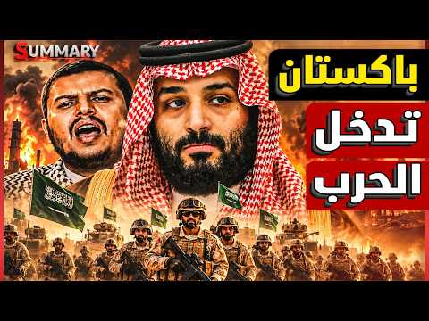 السعودية تعلن الحرب وباكستان تستعد لدعمها عسكرياً.. إيران في ورطة وتركيا تتأهب