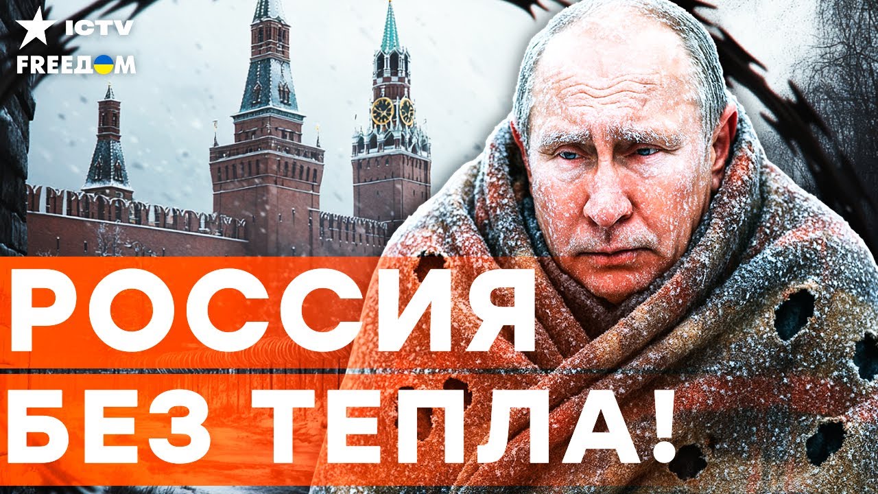 Кремль СКРЫВАЕТ эту КАТАСТРОФУ! ТЫСЯЧИ РОССИЯН замерзают! ЭКОНОМИКА РФ трещ?