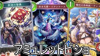 【シャドバWB】結局どう？「アミュレットビショ」はどうでしょうか？【ゆっくり実況】【シャドウバース】