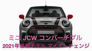 2021年 ミニ JCW ジョンクーパーワークス コンバーチブル カブリオ 最新モデル 詳細 Mini JCW Cabrio HD 1080p