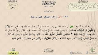 شرح رياض الصالحين حديث (190) باب في الأمر بالمعروف والنهي عن المنكر // الدكتور ماهر الفحل image