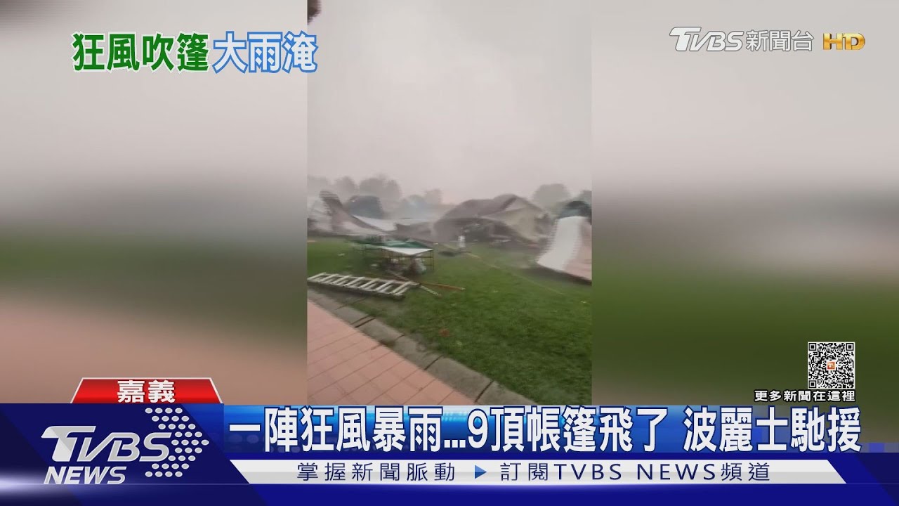 忽然就一陣狂風暴雨!營地9頂帳篷飛了 比颱風還要猛