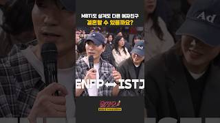 MBTI도 성격도 다른 여자친구와 결혼할 수 있을까요? | 말자쇼 | KBS 260413 방송