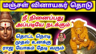Download lagu மஞ்சள் வினாயகர் தொடு நீ நினைப்பது அப்படியே நடக்கும் தொட்ட நொடி முதல் ராஜ யோகம் தேடி வரும் mp3 Download lagu மஞ்சள் வினாயகர் தொடு நீ நினைப்பது அப்படியே நடக்கும் தொட்ட நொடி முதல் ராஜ யோகம் தேடி வரும் mp3