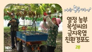 [나는농부다 212회 2부] 열정 농부 옥성 씨의 금지옥엽 친환경 포도