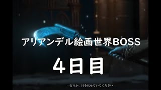 【ダークソウルⅢ】 DLC「アリアンデル絵画世界」ボス戦#４ ＃40【DLC】