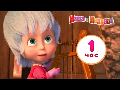 Маша и Медведь ☀️🌦️ У природы нет плохой погоды ❄️⚡ Сборник лучших серий про Машу 🎬 1 час ⏰