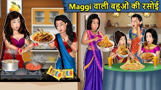 Kahani Maggi वाली बहू की रसोई : Saas Bahu Ki Kahaniya | Moral Stories in Hindi | Mumma TV Story