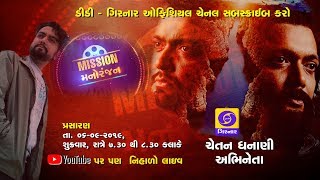 Mission Manoranjan - LIVE chat with Chetan Dhanani video