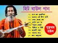 Baul Sukumar | বাউল সুকুমারের | Hits Of Baul Song | Sukumar Baul Gaan Top 10