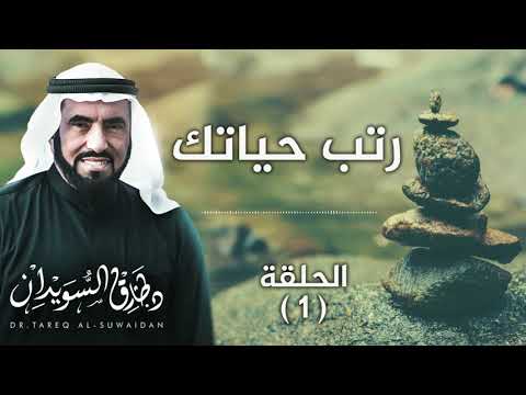 رَتِّبْ حياتَكْ ... 