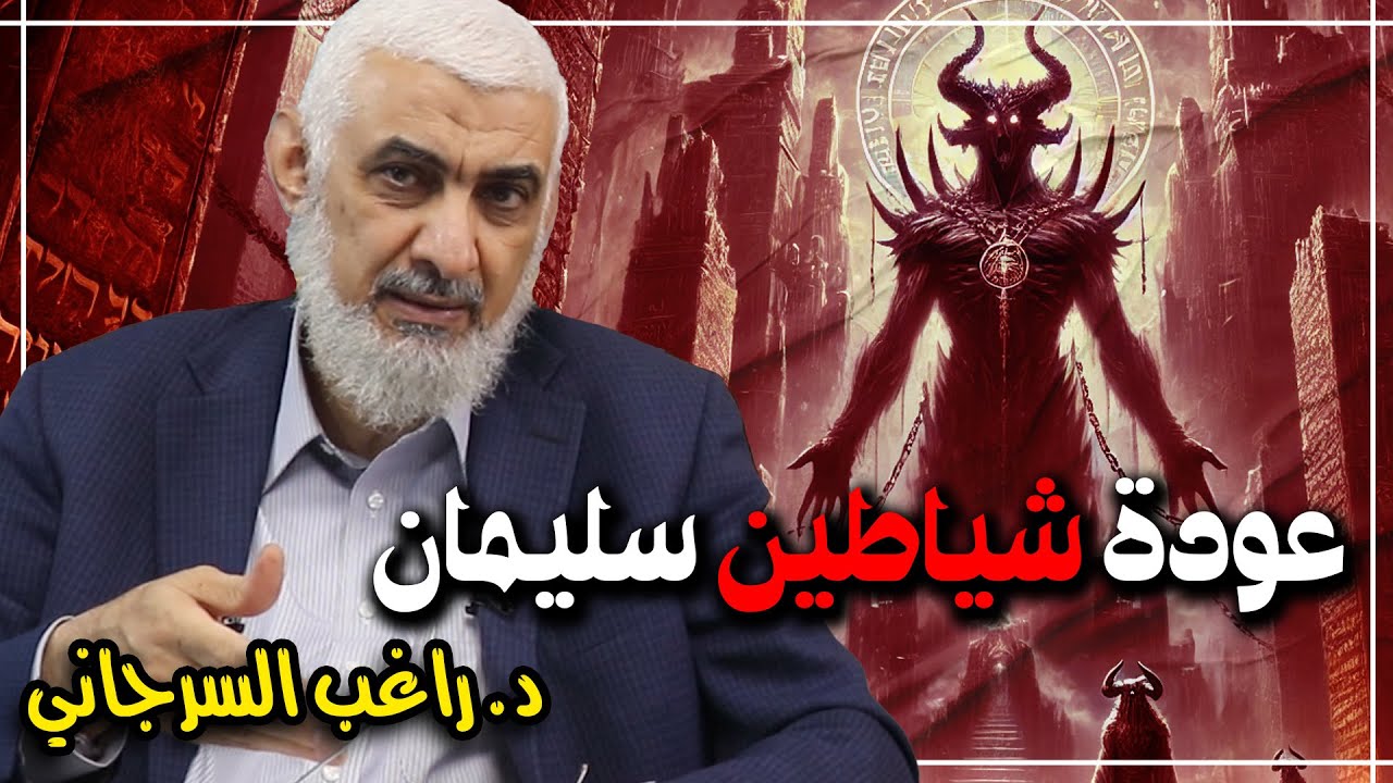 عودة شياطين سليمان