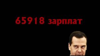 Сколько получает Медведев Официальная зарплата
