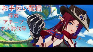 【#原神】【#参加型】お手伝い配信　探索・アチーブ取得・ボス討伐・幽境の激戦マスター以下攻略等【#雑談】【#精鋭狩り】【#探索】【#幽境の激戦】