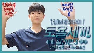 [초등실과] 토욜세끼를 통해 알아보는 균형잡힌 식사의 조건 🍏🍙🌭