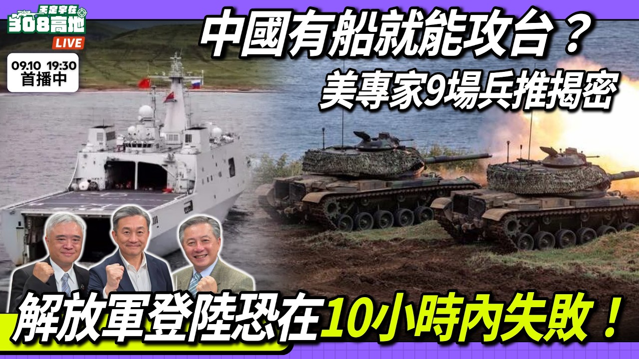 【王定宇在308高地】中國有船就能攻台？美專家9場兵推揭密，解放軍登陸恐在10小時內失敗！【上集】