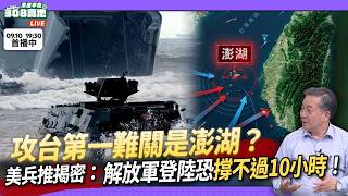 中國有船就能攻台？美專家9場兵推揭密