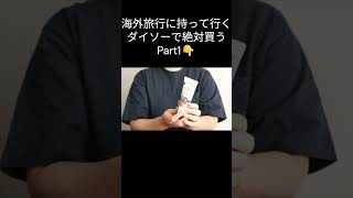 【海外旅行に持っていく】ダイソーで買うものPart1 #ダイソー #ダイソー購入品 #100均購入品