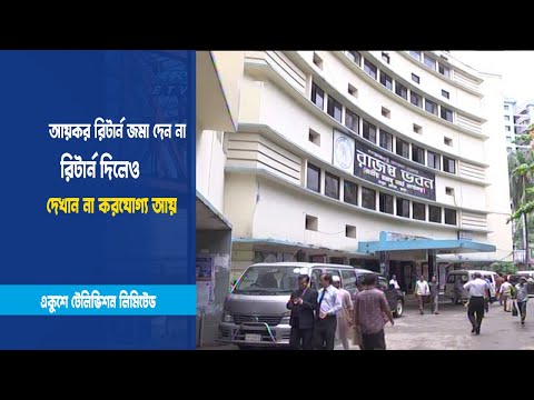 করযোগ্য ব্যক্তি ১ কোটি ১৬ লাখ,বেশিরভাগই আয়কর রিটার্ন জমা দেন না